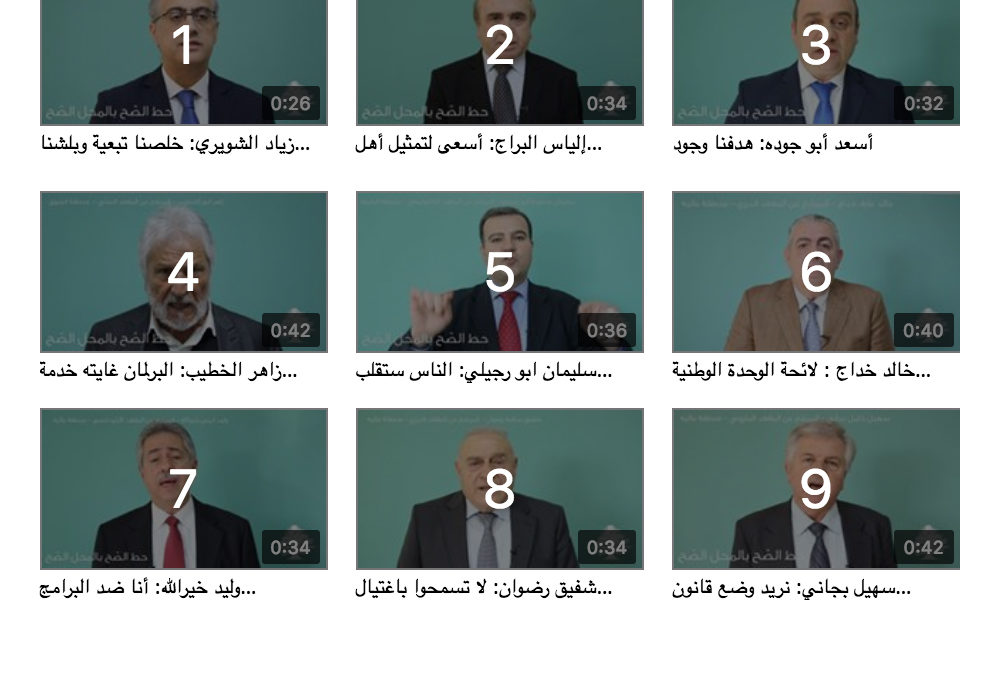 لائحة الوحدة الوطنية في الشوف وعاليه تطلق سلسلة فيديوهات لمرشحيها