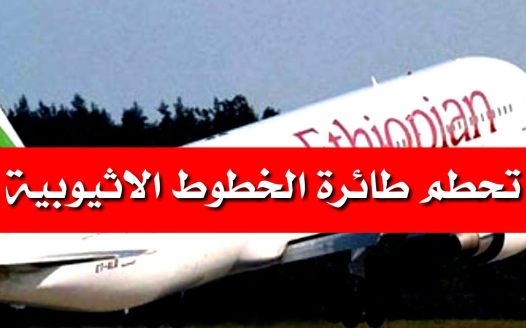 جريمة: الطائرة الاثيوبية إرتاحت ثلاث ساعات ونصف فقط وهكذا مات 157 مسافر وطاقم أبرياء