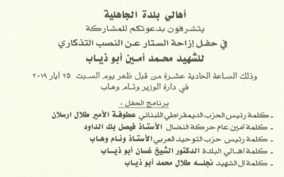 دعوة لحفل إزاحة الستار عن النصب التذكاري للشهيد محمد أبو ذياب