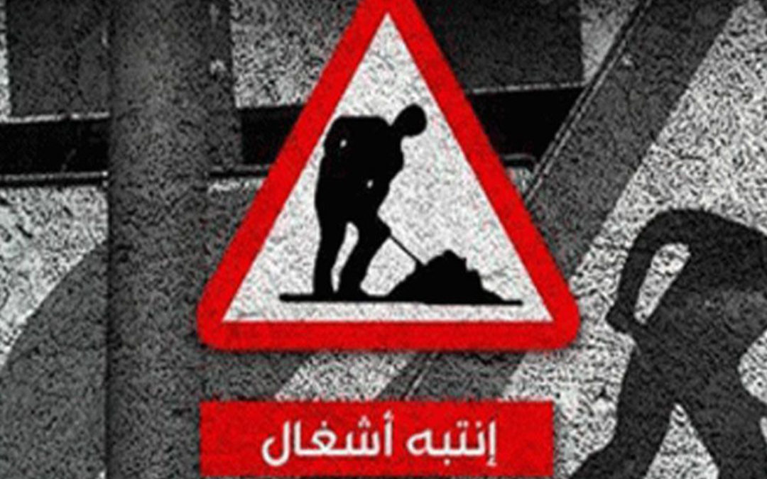 تدابير سير اعتبارا من الجمعة ولمدة 25 يوما في القنطاري- بيروت بسبب حفريات