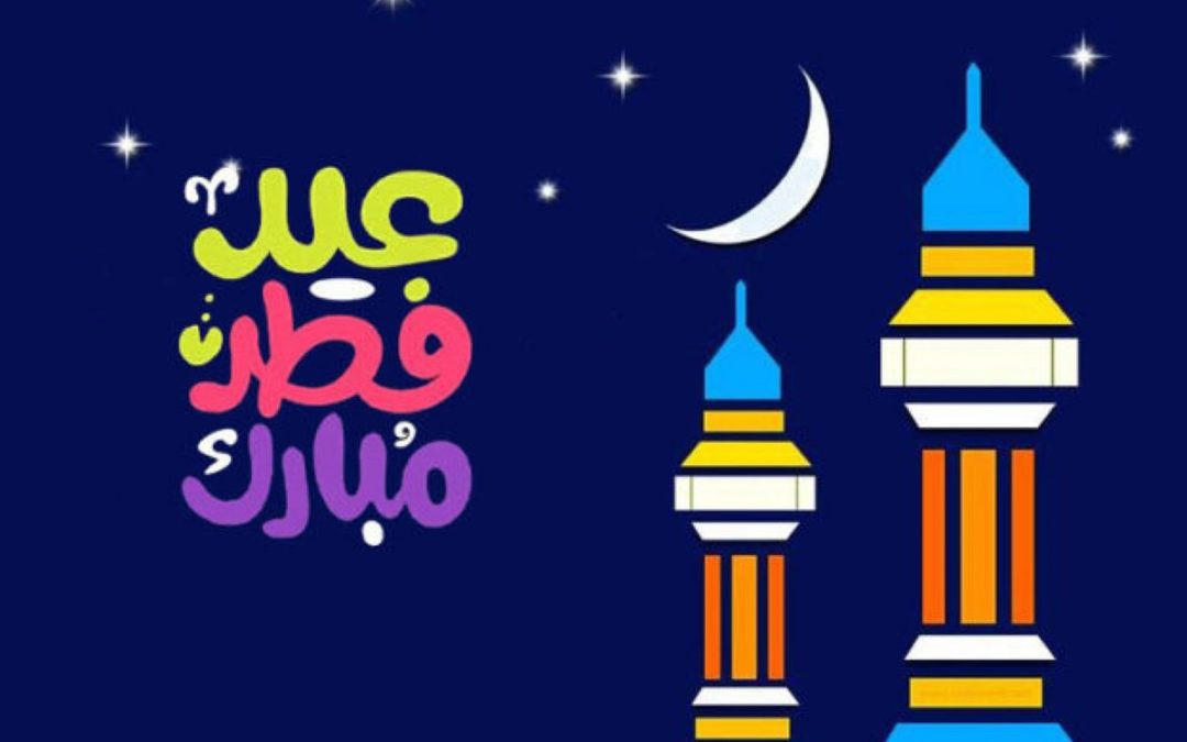 دول عربية تعلن الخميس الـ13 من أيار أول أيام عيد الفطر السعيد