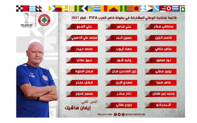 قائمة منتخب لبنان الى كأس العرب في الدوحة