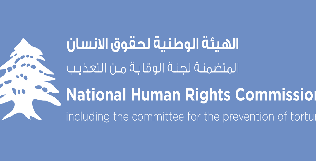 الهيئة الوطنية لحقوق الإنسان في لبنان دعت الحكومة إلى احترام مبدأ عدم الإعادة القسرية