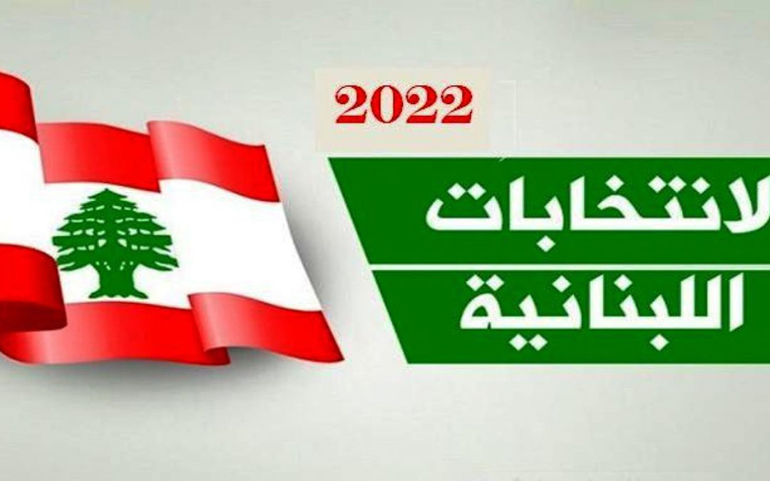 مراقبون روس إلى بيروت لمواكبة الانتخابات البرلمانية اللبنانية