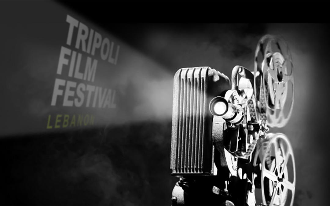 اطلاق فعاليات مهرجان طرابلس للأفلام بين 22 الحالي و29  منه