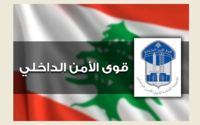 قوى الأمن:  توقيف منفذ عمليات سلب بقوّة السّلاح في محافظتي البقاع وجبل لبنان