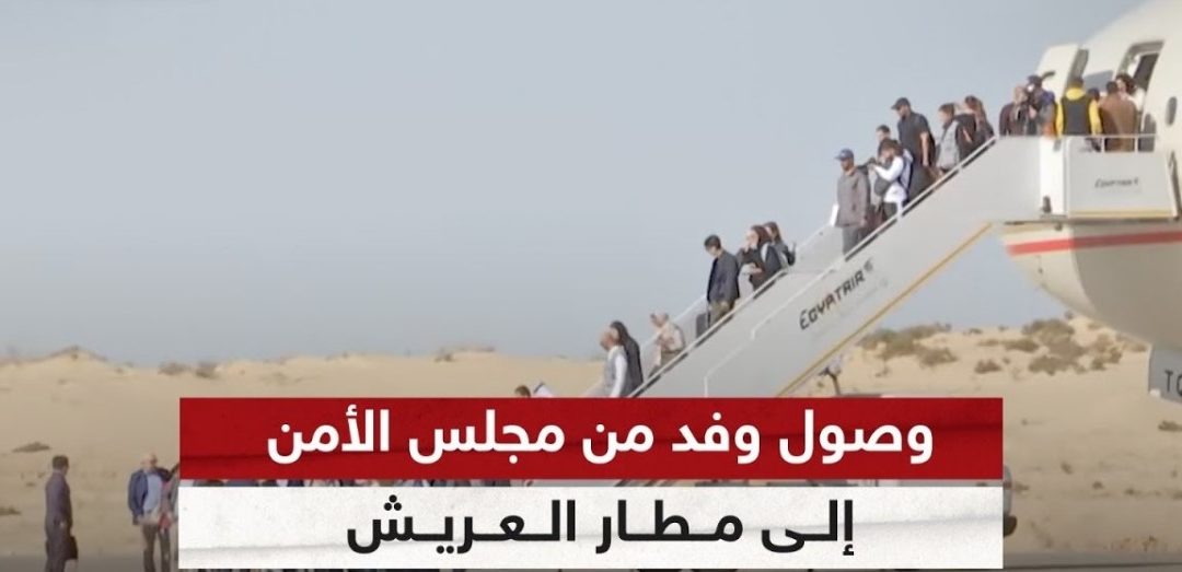 وصول وفد من مجلس الأمن الدولي إلى مصر
