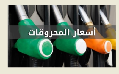 ارتفاع ملحوظ في سعري البنزين والمازوت واستقرار في سعر الغاز