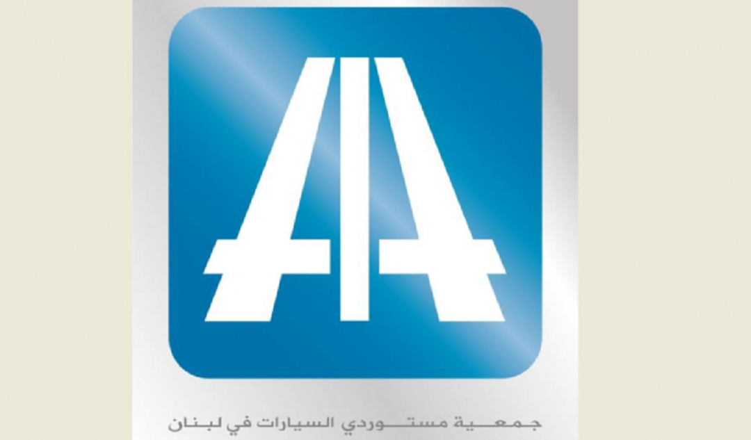 جمعية AIA: لإصدار دفاتر السيارات واللوحات واللواصق ورخص السوق فورًا