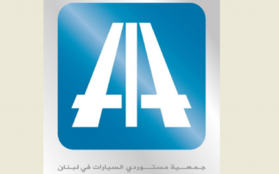 جمعيّة AIA : أين دفاتر السيّارات واللوحات واللواصق ؟