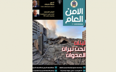 صدور العدد الـ 133 من مجلة الامن العام البيسري في الافتتاحية: حماية الاوطان خيار ارتضيناه وقدر اقتنعنا به