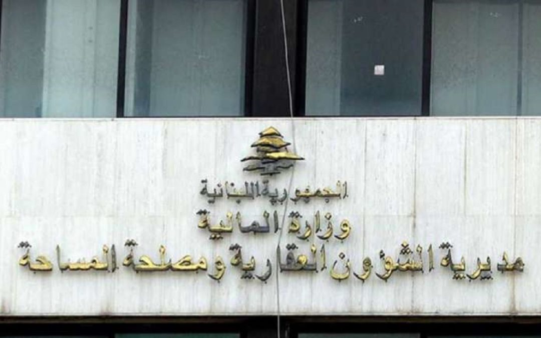 مديرية الشؤون العقارية تعلن مواعيد العمل في امانات السجل العقاري في بعبدا والمتن والشوف وعاليه وكسروان وجبيل