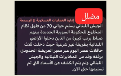 لا صحة لتسليم الجيش اللبناني الادارة السورية الجديدة مسؤولين من النظام السابق