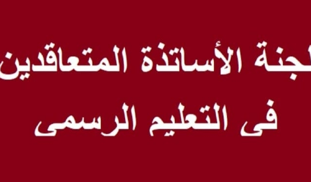 متعاقدو الأساسي: إضراب تحذيري بدءًا من صباح اليوم حتى الأحد