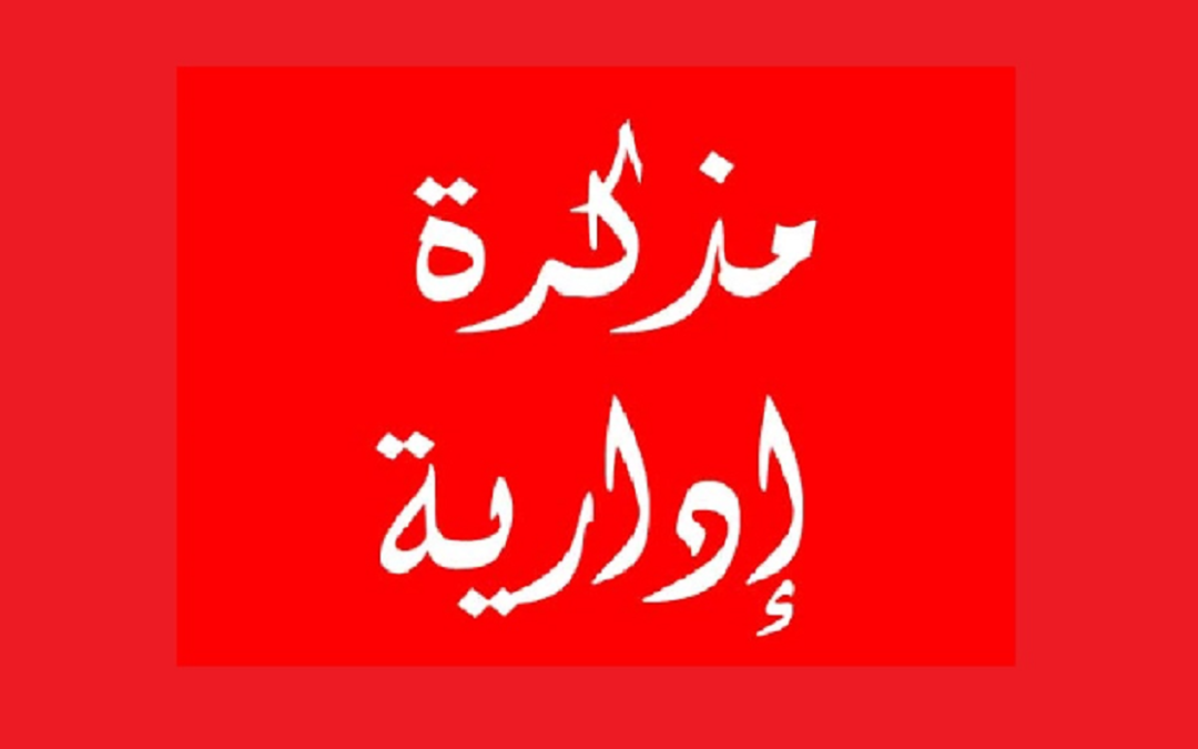 مُذكرة بالإقفال في 1 أيار بمناسبة عيد العمّال