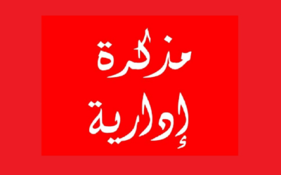 مُذكرة بالإقفال في 1 أيار بمناسبة عيد العمّال