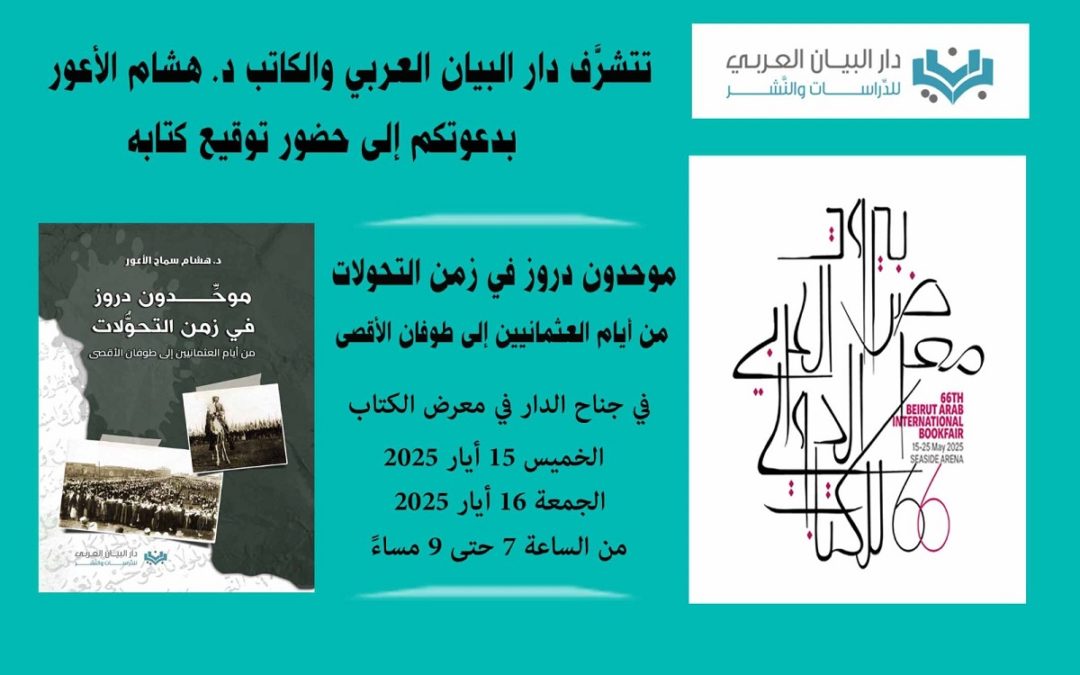 دعوة لحضور توقيع كتاب الدكتور هشام الاعور