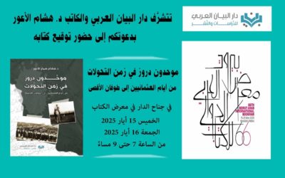 دعوة لحضور توقيع كتاب الدكتور هشام الاعور