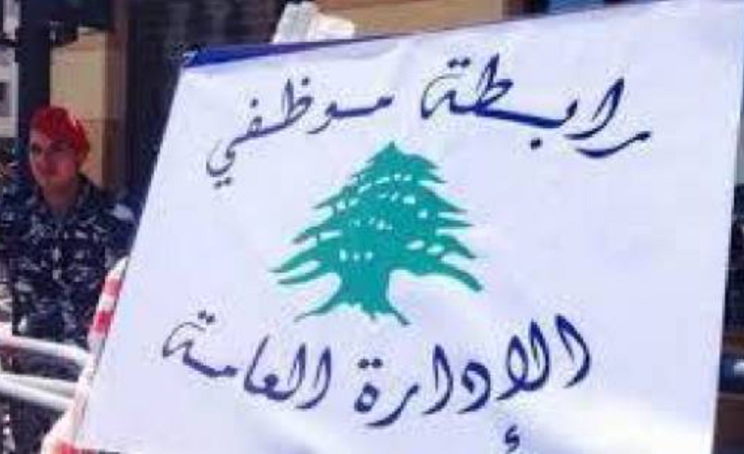 اضراب تحذيري لموظفي القطاع العام