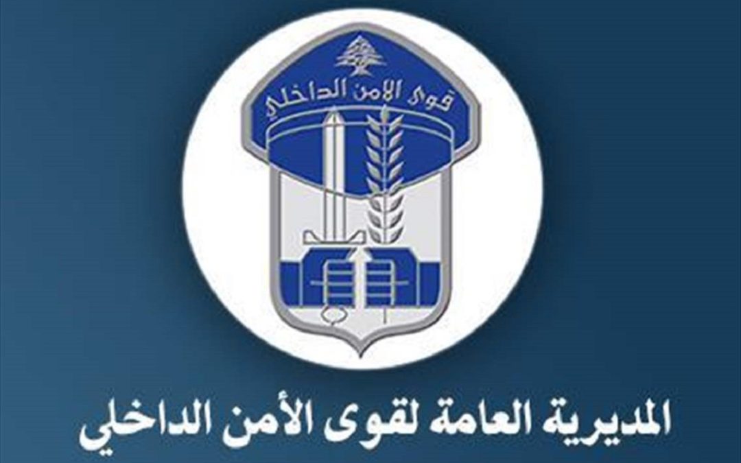 قوى الأمن: للامتناع عن تحويل الأموال أو تقديم المعلومات الشخصية لأي جهة غير موثوقة بخاصة عبر المكالمات والرسائل