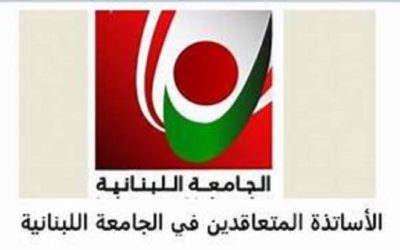 لجنة الاساتذة المتعاقدين بالساعة في اللبنانية :لا نهاية طبيعية للعام الجامعي من دون وضوح مسار ملف التفرغ
