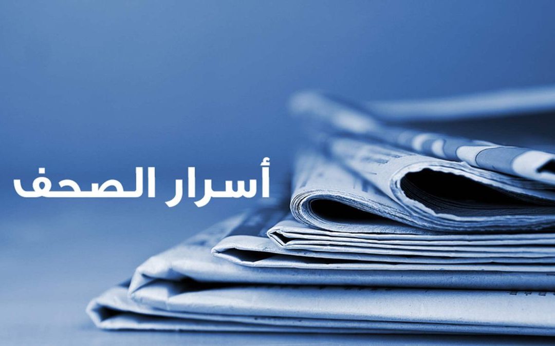 أسرار الصحف المحلية الصادرة يوم الأربعاء في 20 آب 2025