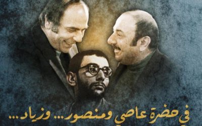 أمسية رحبانية “في حضرة عاصي ومنصور وزياد” على المدرج الروماني في زوق مكايل