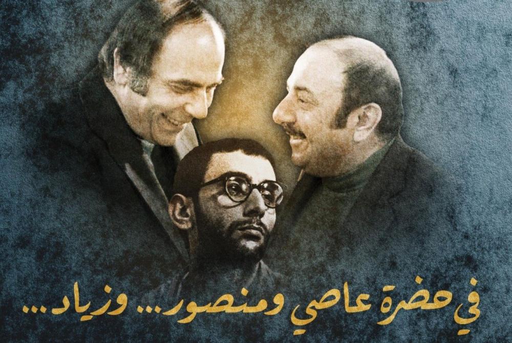 أمسية رحبانية “في حضرة عاصي ومنصور وزياد” على المدرج الروماني في زوق مكايل