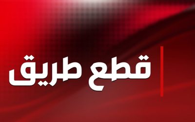 قطع السير في محلة الصيفي بالاتجاهين