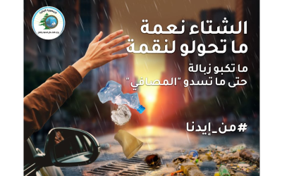وزارة الأشغال أطلقت حملة لمواجهة الفيضانات ورمي النفايات