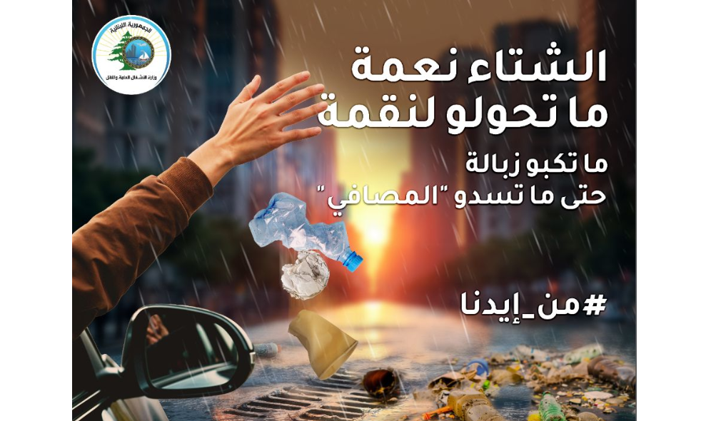 وزارة الأشغال أطلقت حملة لمواجهة الفيضانات ورمي النفايات