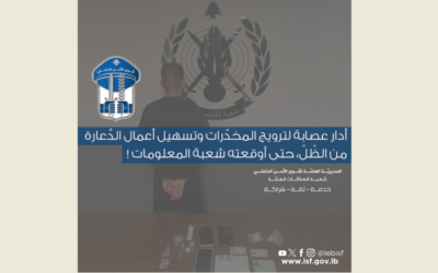 قوى الأمن: توقيف الرأس المدبر لعصابة ترويج مخدّرات وتسهيل أعمال الدَّعارة