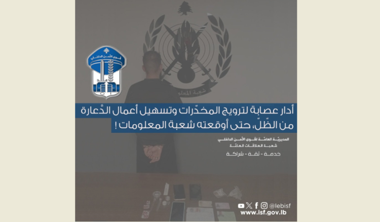 قوى الأمن: توقيف الرأس المدبر لعصابة ترويج مخدّرات وتسهيل أعمال الدَّعارة